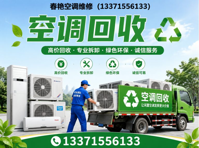 广饶县春艳空调维修展示图
